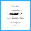 draintile แปลว่า?, คำศัพท์ช่างภาษาอังกฤษ - ไทย draintile คำศัพท์ภาษาอังกฤษ draintile แปลว่า ฝาซีเมนต์ปิดท่อน้ำข้างถนน