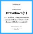 drawdown(1) แปลว่า?, คำศัพท์ช่างภาษาอังกฤษ - ไทย drawdown(1) คำศัพท์ภาษาอังกฤษ drawdown(1) แปลว่า ระดับน้ำลด : ระดับน้ำในอ่างเก็บน้ำ ในคลองส่งน้ำ หรือในบ่อบาดาล ที่ลดลงจากเดิมเนื่องจากการใช้น้ำหรือการระบายน้ำทิ้งไป