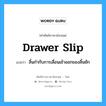 drawer slip แปลว่า?, คำศัพท์ช่างภาษาอังกฤษ - ไทย drawer slip คำศัพท์ภาษาอังกฤษ drawer slip แปลว่า ลิ้นกำกับการเลื่อนเข้าออกของลิ้นชัก