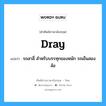 dray แปลว่า?, คำศัพท์ช่างภาษาอังกฤษ - ไทย dray คำศัพท์ภาษาอังกฤษ dray แปลว่า รถสาลี่ สำหรับบรรทุกของหนัก รถเข็นสองล้อ