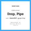 drop, pipe แปลว่า?, คำศัพท์ช่างภาษาอังกฤษ - ไทย drop, pipe คำศัพท์ภาษาอังกฤษ drop, pipe แปลว่า ท่อลดระดับน้ำ : ดู pipe drop