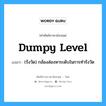 dumpy level แปลว่า?, คำศัพท์ช่างภาษาอังกฤษ - ไทย dumpy level คำศัพท์ภาษาอังกฤษ dumpy level แปลว่า (รังวัด) กล้องส่องหาระดับในการทำรังวัด