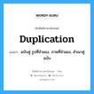 duplication แปลว่า?, คำศัพท์ช่างภาษาอังกฤษ - ไทย duplication คำศัพท์ภาษาอังกฤษ duplication แปลว่า ฉบับคู่ รูปที่จำลอง, ภาพที่จำลอง, สำเนาคู่ฉบับ