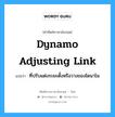 ที่ปรับแต่งระยะตั้งหรือวางของไดนาโม ภาษาอังกฤษ?, คำศัพท์ช่างภาษาอังกฤษ - ไทย ที่ปรับแต่งระยะตั้งหรือวางของไดนาโม คำศัพท์ภาษาอังกฤษ ที่ปรับแต่งระยะตั้งหรือวางของไดนาโม แปลว่า dynamo adjusting link