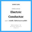 electric conductor แปลว่า?, คำศัพท์ช่างภาษาอังกฤษ - ไทย electric conductor คำศัพท์ภาษาอังกฤษ electric conductor แปลว่า สายไฟฟ้า, สื่อตัวนำของกระแสไฟฟ้า