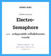 electro-semaphore แปลว่า?, คำศัพท์ช่างภาษาอังกฤษ - ไทย electro-semaphore คำศัพท์ภาษาอังกฤษ electro-semaphore แปลว่า เสาสัญญาณไฟฟ้า ยกขึ้นเพื่อห้ามรถตรงทางรถไฟ