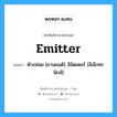 Emitter แปลว่า?, คำศัพท์ช่างภาษาอังกฤษ - ไทย Emitter คำศัพท์ภาษาอังกฤษ Emitter แปลว่า ตัวปล่อย [ยานยนต์]: อิมิตเตอร์ [อิเล็กทรนิกส์]