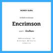 encrimson แปลว่า?, คำศัพท์ช่างภาษาอังกฤษ - ไทย encrimson คำศัพท์ภาษาอังกฤษ encrimson แปลว่า ย้อมสีแดง