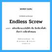 endless screw แปลว่า?, คำศัพท์ช่างภาษาอังกฤษ - ไทย endless screw คำศัพท์ภาษาอังกฤษ endless screw แปลว่า สลักเกลียวแบบไม่มีหัว คือ มีเกลียวทั้งตัว เรียกว่า เกลียวตัวหนอน