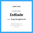 enfilade แปลว่า?, คำศัพท์ช่างภาษาอังกฤษ - ไทย enfilade คำศัพท์ภาษาอังกฤษ enfilade แปลว่า ห้องชุด มีประตูหันเข้าหากัน