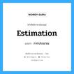 estimation แปลว่า?, คำศัพท์ช่างภาษาอังกฤษ - ไทย estimation คำศัพท์ภาษาอังกฤษ estimation แปลว่า การประมาณ