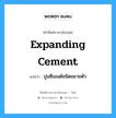 expanding cement แปลว่า?, คำศัพท์ช่างภาษาอังกฤษ - ไทย expanding cement คำศัพท์ภาษาอังกฤษ expanding cement แปลว่า ปูนซีเมนต์ชนิดขยายตัว