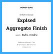 explsed aggregate finish แปลว่า?, คำศัพท์ช่างภาษาอังกฤษ - ไทย explsed aggregate finish คำศัพท์ภาษาอังกฤษ explsed aggregate finish แปลว่า หินล้าง, ทรายล้าง