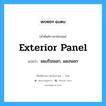 exterior panel แปลว่า?, คำศัพท์ช่างภาษาอังกฤษ - ไทย exterior panel คำศัพท์ภาษาอังกฤษ exterior panel แปลว่า แผงริมนอก, แผงนอก