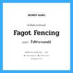 fagot fencing แปลว่า?, คำศัพท์ช่างภาษาอังกฤษ - ไทย fagot fencing คำศัพท์ภาษาอังกฤษ fagot fencing แปลว่า รั้วที่ทำจากเศษไม้