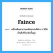 faince แปลว่า?, คำศัพท์ช่างภาษาอังกฤษ - ไทย faince คำศัพท์ภาษาอังกฤษ faince แปลว่า เครื่องดินเผาภาชนะดินเผาลงสีต่าง ๆ ใช้ทำเป็นสิ่งที่ประดับชั้นสูง