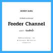 feeder channel แปลว่า?, คำศัพท์ช่างภาษาอังกฤษ - ไทย feeder channel คำศัพท์ภาษาอังกฤษ feeder channel แปลว่า ร่องชักน้ำ