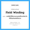 field winding แปลว่า?, คำศัพท์ช่างภาษาอังกฤษ - ไทย field winding คำศัพท์ภาษาอังกฤษ field winding แปลว่า ลวดไฟฟ้าที่พันรอบแกนแม่เหล็กของไดนาโม ให้เป็นแท่งแม่เหล็กสนาม