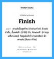 finish แปลว่า?, คำศัพท์ช่างภาษาอังกฤษ - ไทย finish คำศัพท์ภาษาอังกฤษ finish แปลว่า ตกแต่งขั้นสุดท้าย [ช่างก่อสร้าง]: ผิวแต่งสำเร็จ, ชั้นแต่งผิว [ป่าไม้]: ผิว, ลักษณะผิว [การชุบเคลือบโลหะ]: วัสดุแต่งสำเร็จ [พลาสติก]: ผิวตกแต่ง [สีและวาร์นิช]