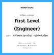 First level (engineer) แปลว่า?, คำศัพท์ช่างภาษาอังกฤษ - ไทย First level (engineer) คำศัพท์ภาษาอังกฤษ First level (engineer) แปลว่า ภาคีวิศวกร (ชาวบ้าน) - บริษัทฝรั่งเรียก