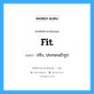 fit แปลว่า?, คำศัพท์ช่างภาษาอังกฤษ - ไทย fit คำศัพท์ภาษาอังกฤษ fit แปลว่า ปรับ, ประกอบเข้ารูป