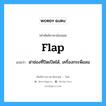 ฝาช่องที่ปิดเปิดได้, เครื่องกระพือลม ภาษาอังกฤษ?, คำศัพท์ช่างภาษาอังกฤษ - ไทย ฝาช่องที่ปิดเปิดได้, เครื่องกระพือลม คำศัพท์ภาษาอังกฤษ ฝาช่องที่ปิดเปิดได้, เครื่องกระพือลม แปลว่า flap