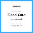 flood-gate แปลว่า?, คำศัพท์ช่างภาษาอังกฤษ - ไทย flood-gate คำศัพท์ภาษาอังกฤษ flood-gate แปลว่า ประตูระบายน้ำ