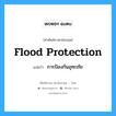 flood protection แปลว่า?, คำศัพท์ช่างภาษาอังกฤษ - ไทย flood protection คำศัพท์ภาษาอังกฤษ flood protection แปลว่า การป้องกันอุทกภัย