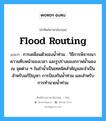 flood routing แปลว่า?, คำศัพท์ช่างภาษาอังกฤษ - ไทย flood routing คำศัพท์ภาษาอังกฤษ flood routing แปลว่า การเคลื่อนตัวของน้ำท่วม : วิธีการพิจารณาความคืบหน้าของเวลา และรูปร่างของกราฟน้ำนองณ จุดต่าง ๆ ในลำน้ำเป็นเทคนิคสำคัญและจำเป็นสำหรับแก้ปัญหา การป้องกันน้ำท่วม และสำหรับการทำนายน้ำท่วม