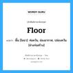 floor แปลว่า?, คำศัพท์ช่างภาษาอังกฤษ - ไทย floor คำศัพท์ภาษาอังกฤษ floor แปลว่า พี้น [โยธา]: ท่อควัน, ช่องอากาศ, ปล่องควัน [ช่างก่อสร้าง]