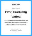 flow, gradually varied แปลว่า?, คำศัพท์ช่างภาษาอังกฤษ - ไทย flow, gradually varied คำศัพท์ภาษาอังกฤษ flow, gradually varied แปลว่า การไหลแบบเปลี่ยนแปลงทีละน้อย : การไหลแบบคงที่ ซึ่งความลึกของการไหลค่อย ๆ เปลี่ยนแปลงไปตามความยาวของทางน้ำ