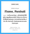 รางน้ำแบบพาร์แชล : เครื่องมือวัดน้ำที่ใช้หลักการสูญเสียของระดับน้ำ เนื่องจากการบีบทางน้ำให้ไหลผ่านช่องแคบ ประกอบด้วยส่วนสำคัญ 3 ส่วน คือ ส่วนทางเข้า ส่วนช่องแคบตรงกลางและส่วนทางออก ภาษาอังกฤษ?, คำศัพท์ช่างภาษาอังกฤษ - ไทย รางน้ำแบบพาร์แชล : เครื่องมือวัดน้ำที่ใช้หลักการสูญเสียของระดับน้ำ เนื่องจากการบีบทางน้ำให้ไหลผ่านช่องแคบ ประกอบด้วยส่วนสำคัญ 3 ส่วน คือ ส่วนทางเข้า ส่วนช่องแคบตรงกลางและส่วนทางออก คำศัพท์ภาษาอังกฤษ รางน้ำแบบพาร์แชล : เครื่องมือวัดน้ำที่ใช้หลักการสูญเสียของระดับน้ำ เนื่องจากการบีบทางน้ำให้ไหลผ่านช่องแคบ ประกอบด้วยส่วนสำคัญ 3 ส่วน คือ ส่วนทางเข้า ส่วนช่องแคบตรงกลางและส่วนทางออก แปลว่า flume, Parshall