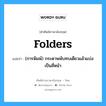 folders แปลว่า?, คำศัพท์ช่างภาษาอังกฤษ - ไทย folders คำศัพท์ภาษาอังกฤษ folders แปลว่า (การพิมพ์) กระดาษพับทบเดียวแล้วแบ่งเป็นสี่หน้า