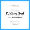 folding bed แปลว่า?, คำศัพท์ช่างภาษาอังกฤษ - ไทย folding bed คำศัพท์ภาษาอังกฤษ folding bed แปลว่า เตียงนอนชนิดพับได้