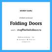 folding doors แปลว่า?, คำศัพท์ช่างภาษาอังกฤษ - ไทย folding doors คำศัพท์ภาษาอังกฤษ folding doors แปลว่า ประตูที่ปิดเปิดพับได้สองบาน