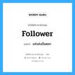 follower แปลว่า?, คำศัพท์ช่างภาษาอังกฤษ - ไทย follower คำศัพท์ภาษาอังกฤษ follower แปลว่า แท่งส่งเข็มตอก