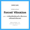 forced vibration แปลว่า?, คำศัพท์ช่างภาษาอังกฤษ - ไทย forced vibration คำศัพท์ภาษาอังกฤษ forced vibration แปลว่า การสั่นสะเทือนในโครงสร้าง เนื่องจากแรง (เครื่องยนต์ หรือแรงลม)