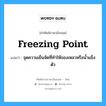 freezing-point แปลว่า?, คำศัพท์ช่างภาษาอังกฤษ - ไทย freezing point คำศัพท์ภาษาอังกฤษ freezing point แปลว่า จุดความเย็นจัดที่ทำให้ของเหลวหรือน้ำแข็งตัว