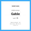 gable แปลว่า?, คำศัพท์ช่างภาษาอังกฤษ - ไทย gable คำศัพท์ภาษาอังกฤษ gable แปลว่า จั่ว