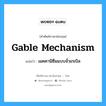เมคคานิซึมแบบจั่วเกเบิล ภาษาอังกฤษ?, คำศัพท์ช่างภาษาอังกฤษ - ไทย เมคคานิซึมแบบจั่วเกเบิล คำศัพท์ภาษาอังกฤษ เมคคานิซึมแบบจั่วเกเบิล แปลว่า Gable Mechanism