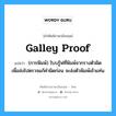 galley proof แปลว่า?, คำศัพท์ช่างภาษาอังกฤษ - ไทย galley proof คำศัพท์ภาษาอังกฤษ galley proof แปลว่า (การพิมพ์) ใบบรู๊ฟที่พิมพ์จากรางตัวผิด เพื่อส่งไปตรวจแก้คำผิดก่อน จะส่งตัวพิมพ์เข้าแท่น