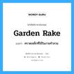 garden rake แปลว่า?, คำศัพท์ช่างภาษาอังกฤษ - ไทย garden rake คำศัพท์ภาษาอังกฤษ garden rake แปลว่า คราดเหล็กที่ใช้ในงานทำสวน