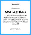 gate-leg-table แปลว่า?, คำศัพท์ช่างภาษาอังกฤษ - ไทย gate-leg-table คำศัพท์ภาษาอังกฤษ gate-leg-table แปลว่า โต๊ะพับได้แบบหนึ่ง จะพับเพียงแผ่นเดียวหรือ 2 แผ่นก็ได้ ส่วนขาดต๊ะก็จะพับไปด้วยกัน มีมากกว่า 4 ขา เริ่มใช้ในต้นศตวรรษที่ 16 สมัยจาโคเบียน แต่แพร่หลายมากในต้นศตวรษที่ 17 ในสมัยอเมริกันโคโลนี