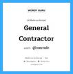 general contractor แปลว่า?, คำศัพท์ช่างภาษาอังกฤษ - ไทย general contractor คำศัพท์ภาษาอังกฤษ general contractor แปลว่า ผู้รับเหมาหลัก