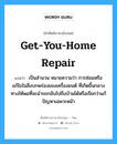 get-you-home repair แปลว่า?, คำศัพท์ช่างภาษาอังกฤษ - ไทย get-you-home repair คำศัพท์ภาษาอังกฤษ get-you-home repair แปลว่า เป็นสำนวน หมายความว่า การซ่อมหรือแก้ไขในสิ่งบกพร่องของเครื่องยนต์ ที่เกิดขึ้นกลางทางให้พอที่จะนำรถกลับไปถึงบ้านได้หรือเรียกว่าแก้ปัญหาเฉพาะหน้า