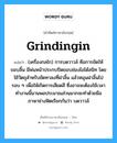 grindingin แปลว่า?, คำศัพท์ช่างภาษาอังกฤษ - ไทย grindingin คำศัพท์ภาษาอังกฤษ grindingin แปลว่า (เครื่องกลไก) การบดวาวล์ คือการขัดให้ขอบลิ้น มีพ่นหน้าประกบปิดขอบช่องไอได้สนิท โดยใช้วัตถุสำหรับขัดทาลงที่ฝาลิ้น แล้วหมุนฝาลิ้นไปรอบ ๆ เพื่อให้เกิดการเสียดสี ซึ่งอาจจะต้องใช้เวลาทำงานนี้นานพอประมาณส่วนมากจะทำด้วยมือ ภาษาช่างฟิตเรียกกันว่า บดวาวล์