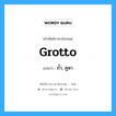 grotto แปลว่า?, คำศัพท์ช่างภาษาอังกฤษ - ไทย grotto คำศัพท์ภาษาอังกฤษ grotto แปลว่า ถ้ำ, คูหา