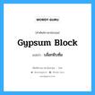 บล็อกยิบซั่ม ภาษาอังกฤษ?, คำศัพท์ช่างภาษาอังกฤษ - ไทย บล็อกยิบซั่ม คำศัพท์ภาษาอังกฤษ บล็อกยิบซั่ม แปลว่า gypsum block
