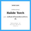 halide torch แปลว่า?, คำศัพท์ช่างภาษาอังกฤษ - ไทย halide torch คำศัพท์ภาษาอังกฤษ halide torch แปลว่า ตะเกียงตรวจรั่วของแกสในระบบทำความเย็น