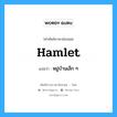 hamlet แปลว่า?, คำศัพท์ช่างภาษาอังกฤษ - ไทย hamlet คำศัพท์ภาษาอังกฤษ hamlet แปลว่า หมู่บ้านเล็ก ๆ